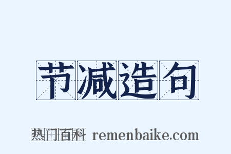节减造句是什么意思的图片